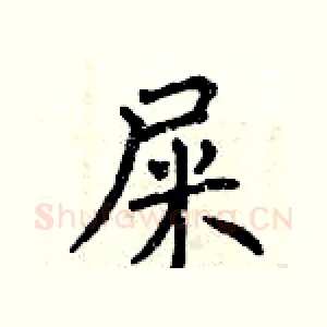 屎