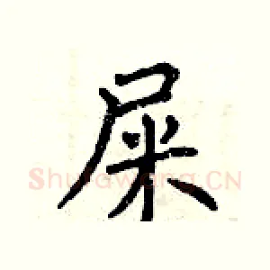 屎