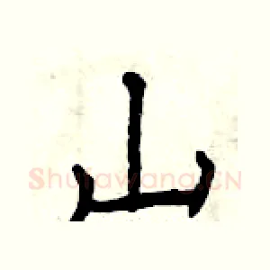 山