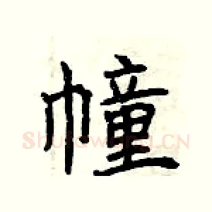幢