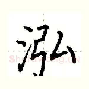 泓