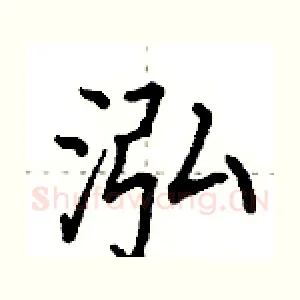 泓