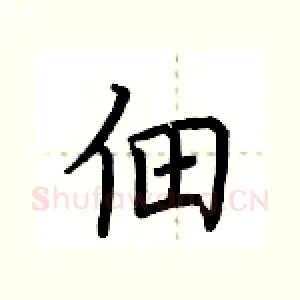 佃