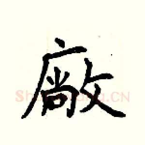 廠