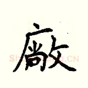 廠