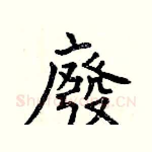 廢
