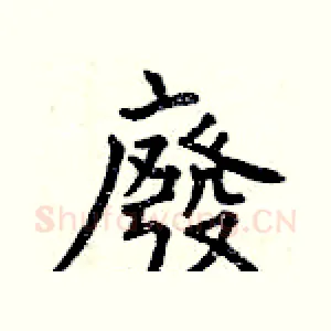 廢
