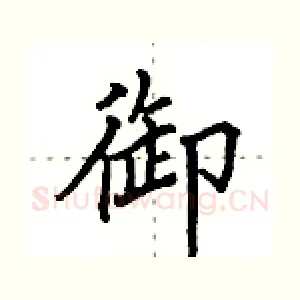 御