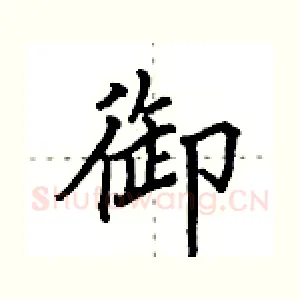 御