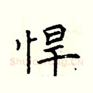 悍