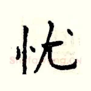 忧
