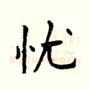 忧