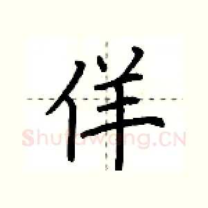 佯