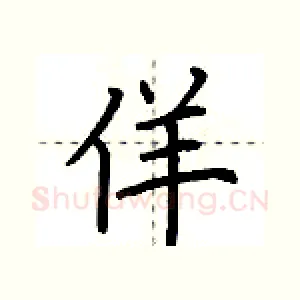 佯