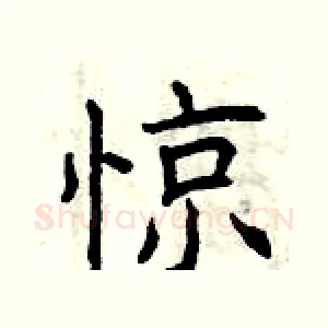 惊