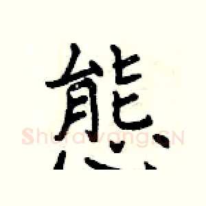 態