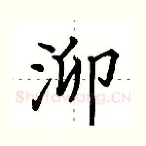 泖