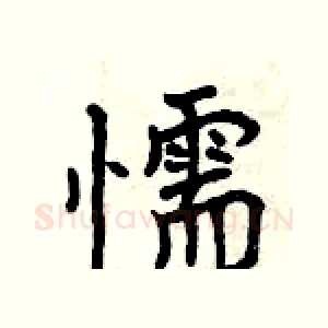 懦
