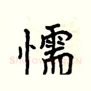懦