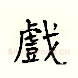 戲