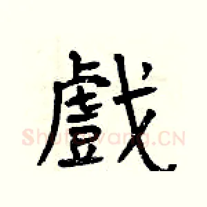 戲