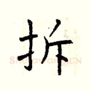 拆