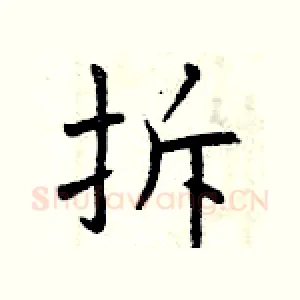 拆