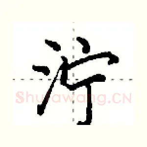 泞