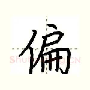 偏