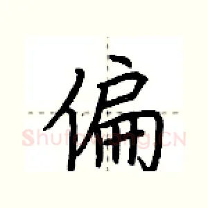 偏
