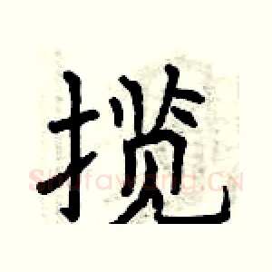 揽
