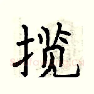 揽