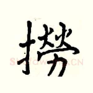 撈