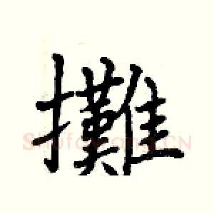 攤