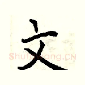 文