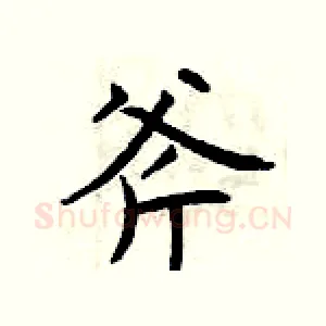 斧