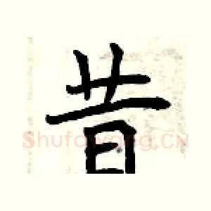 昔