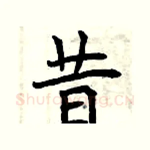 昔