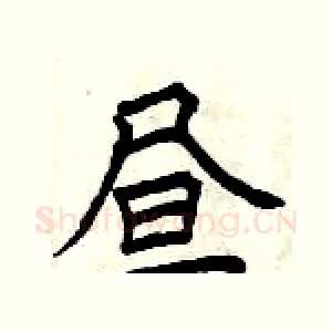 昼