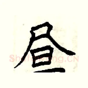 昼