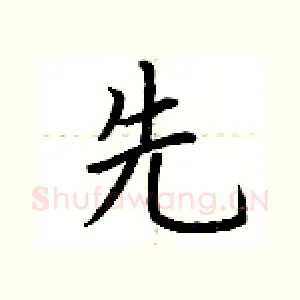 先
