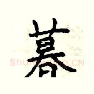 暮