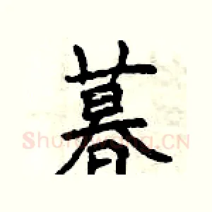 暮