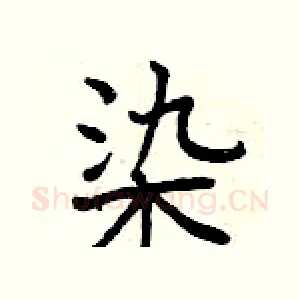 染