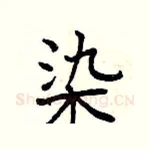 染