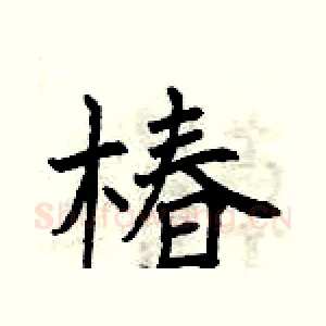 椿