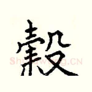 榖