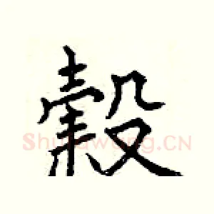 榖