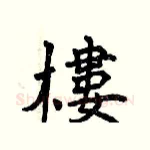 樓
