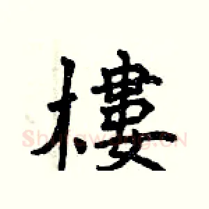 樓